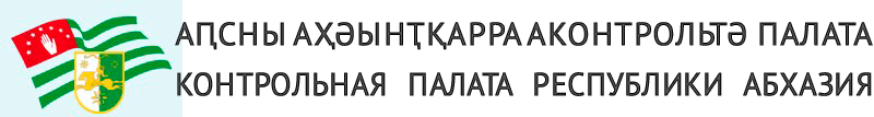 Контрольная палата Республики Абхазия