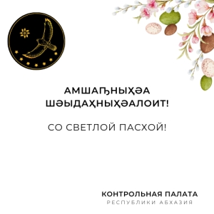 Поздравляем вас со светлым праздником Пасхи!