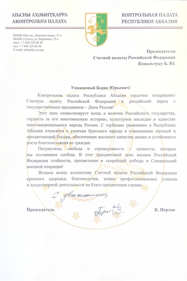 Председатель Контрольной палаты Республики Абхазия Пертая К. З. отправил поздравительное письмо Председателю Счетной палаты Российской Федерации Ковальчуку Б. Ю.