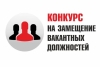 Конкурс на замещение вакантной должности аудитора